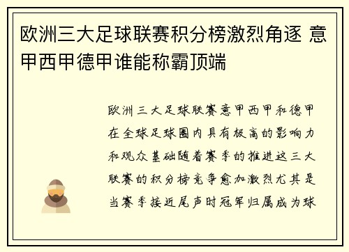欧洲三大足球联赛积分榜激烈角逐 意甲西甲德甲谁能称霸顶端