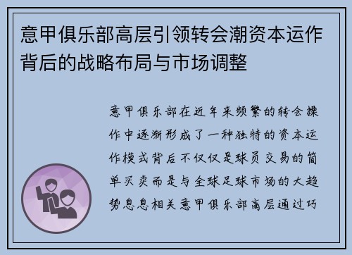 意甲俱乐部高层引领转会潮资本运作背后的战略布局与市场调整