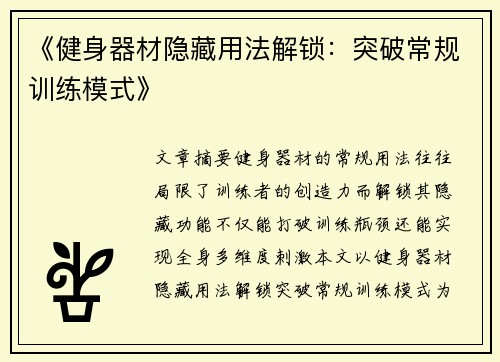 《健身器材隐藏用法解锁：突破常规训练模式》