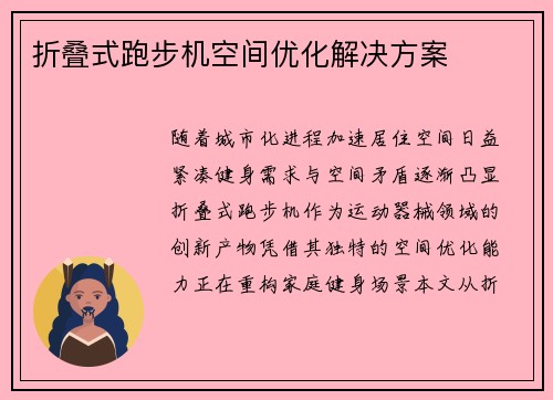 折叠式跑步机空间优化解决方案