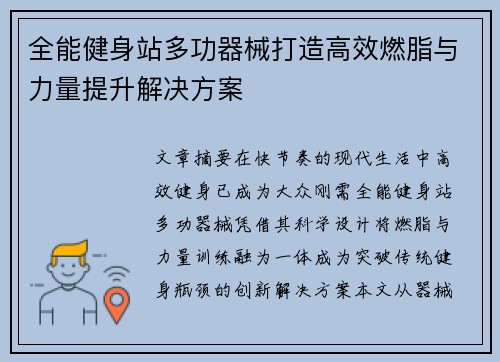 全能健身站多功器械打造高效燃脂与力量提升解决方案