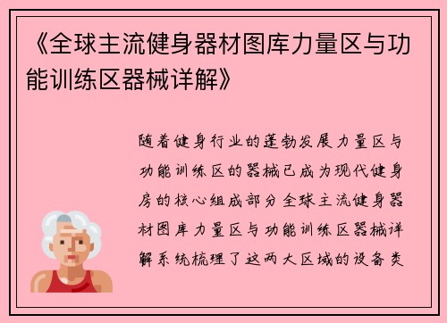 《全球主流健身器材图库力量区与功能训练区器械详解》
