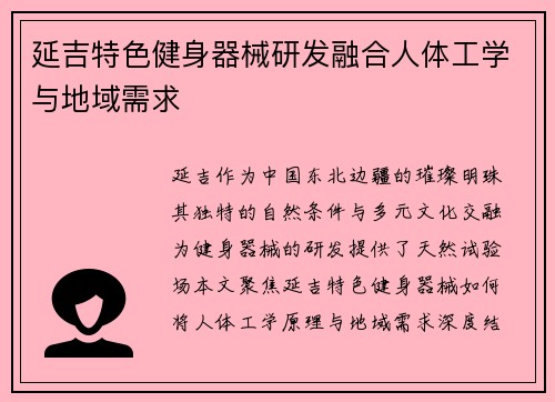 延吉特色健身器械研发融合人体工学与地域需求