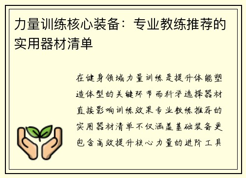 力量训练核心装备：专业教练推荐的实用器材清单