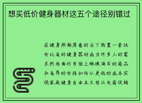 想买低价健身器材这五个途径别错过