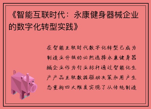《智能互联时代：永康健身器械企业的数字化转型实践》