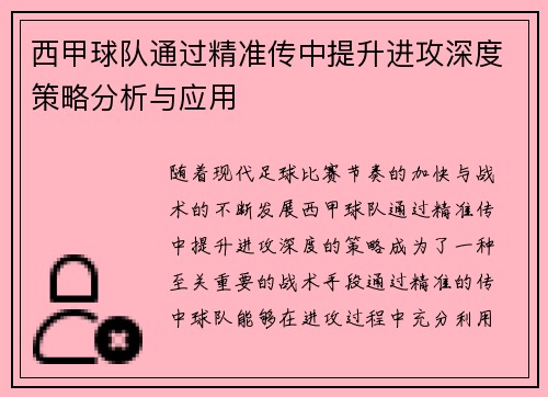 西甲球队通过精准传中提升进攻深度策略分析与应用