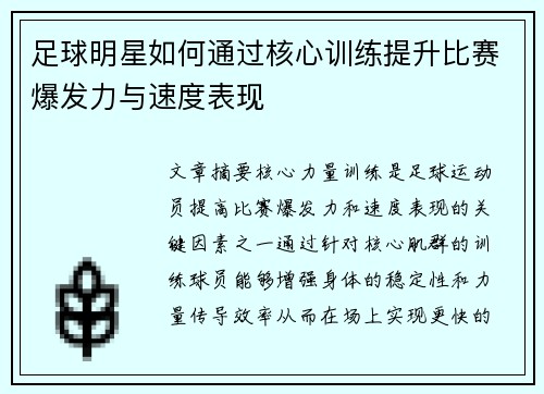 足球明星如何通过核心训练提升比赛爆发力与速度表现