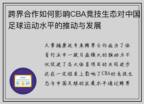 跨界合作如何影响CBA竞技生态对中国足球运动水平的推动与发展