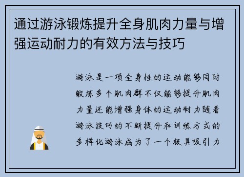 通过游泳锻炼提升全身肌肉力量与增强运动耐力的有效方法与技巧