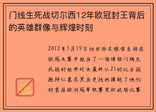 门线生死战切尔西12年欧冠封王背后的英雄群像与辉煌时刻