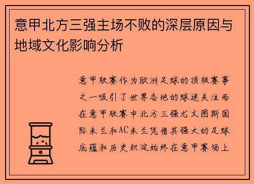 意甲北方三强主场不败的深层原因与地域文化影响分析