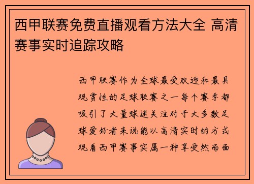 西甲联赛免费直播观看方法大全 高清赛事实时追踪攻略