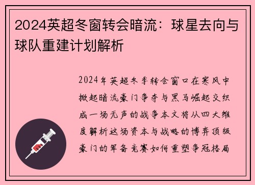 2024英超冬窗转会暗流：球星去向与球队重建计划解析