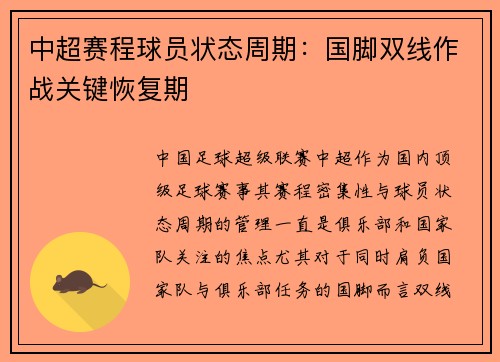 中超赛程球员状态周期：国脚双线作战关键恢复期