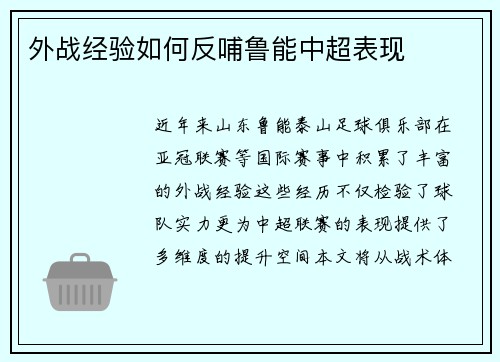 外战经验如何反哺鲁能中超表现