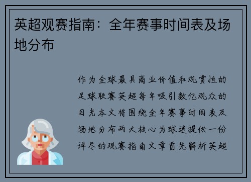 英超观赛指南：全年赛事时间表及场地分布