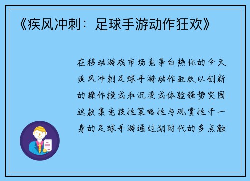《疾风冲刺：足球手游动作狂欢》