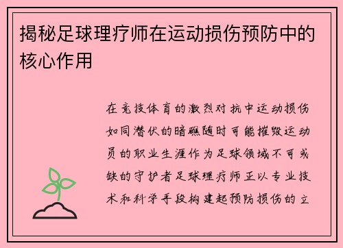 揭秘足球理疗师在运动损伤预防中的核心作用