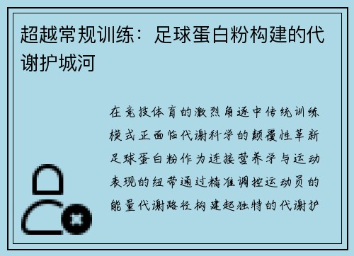 超越常规训练：足球蛋白粉构建的代谢护城河