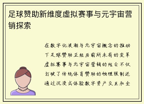 足球赞助新维度虚拟赛事与元宇宙营销探索