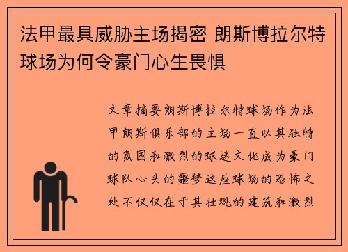 法甲最具威胁主场揭密 朗斯博拉尔特球场为何令豪门心生畏惧