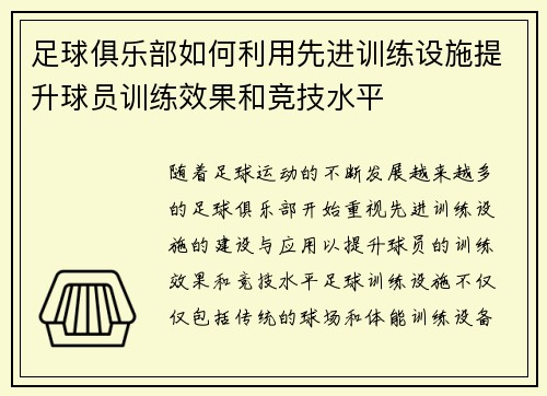 足球俱乐部如何利用先进训练设施提升球员训练效果和竞技水平