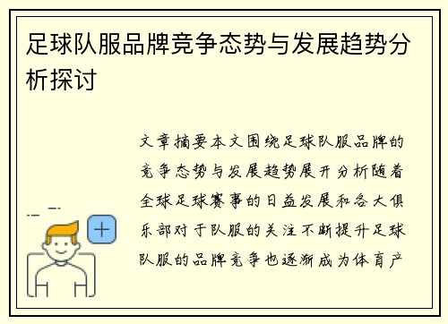 足球队服品牌竞争态势与发展趋势分析探讨