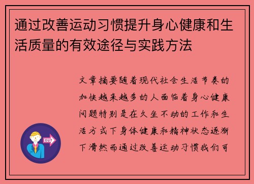 通过改善运动习惯提升身心健康和生活质量的有效途径与实践方法
