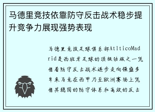 马德里竞技依靠防守反击战术稳步提升竞争力展现强势表现