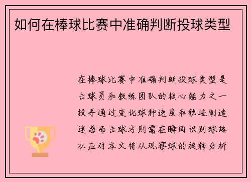 如何在棒球比赛中准确判断投球类型