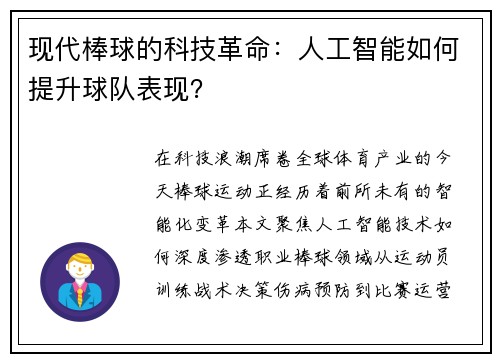 现代棒球的科技革命：人工智能如何提升球队表现？