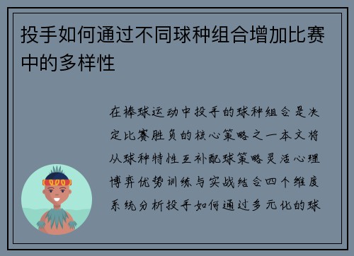 投手如何通过不同球种组合增加比赛中的多样性