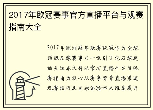 2017年欧冠赛事官方直播平台与观赛指南大全