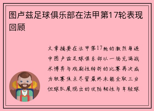 图卢兹足球俱乐部在法甲第17轮表现回顾
