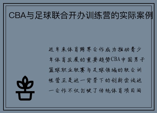 CBA与足球联合开办训练营的实际案例