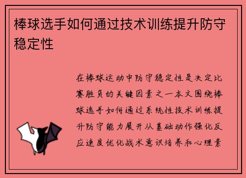 棒球选手如何通过技术训练提升防守稳定性
