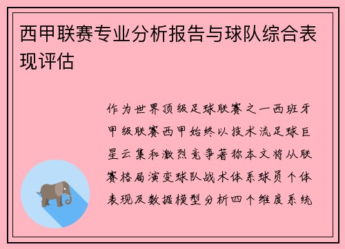 西甲联赛专业分析报告与球队综合表现评估