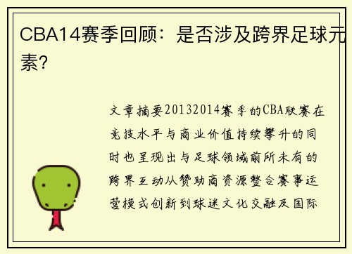 CBA14赛季回顾：是否涉及跨界足球元素？