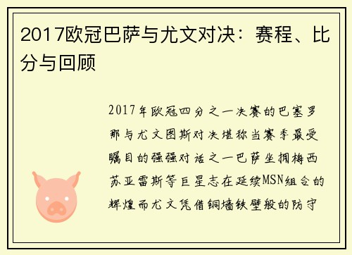2017欧冠巴萨与尤文对决：赛程、比分与回顾