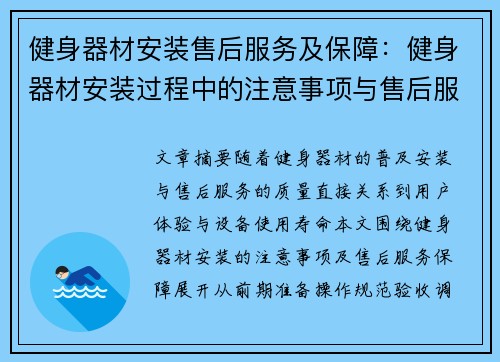 健身器材安装售后服务及保障：健身器材安装过程中的注意事项与售后服务