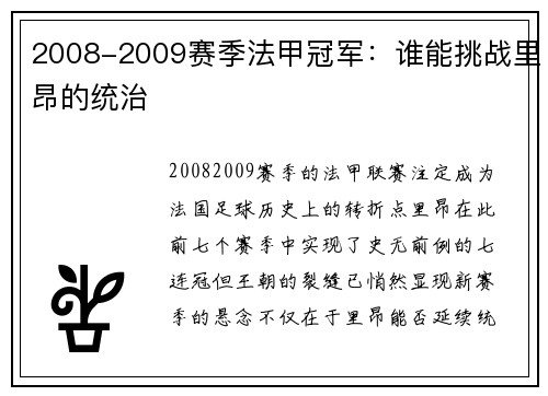 2008-2009赛季法甲冠军：谁能挑战里昂的统治