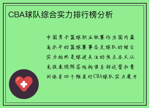 CBA球队综合实力排行榜分析