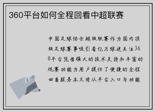 360平台如何全程回看中超联赛