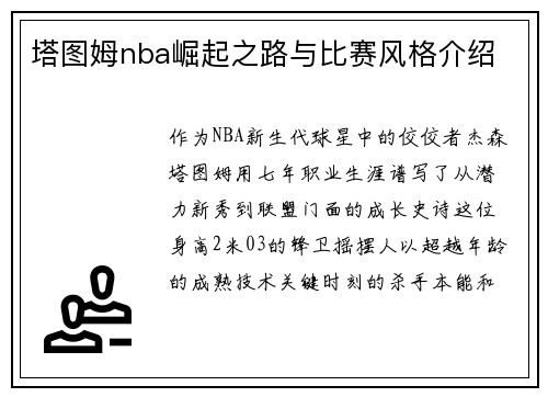 塔图姆nba崛起之路与比赛风格介绍