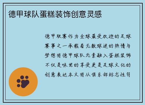 德甲球队蛋糕装饰创意灵感