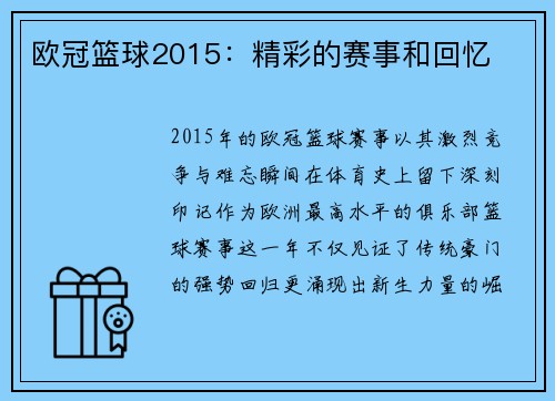 欧冠篮球2015：精彩的赛事和回忆