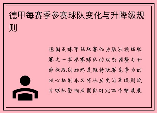 德甲每赛季参赛球队变化与升降级规则