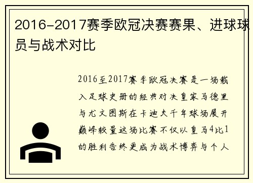 2016-2017赛季欧冠决赛赛果、进球球员与战术对比