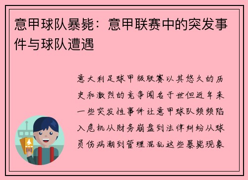 意甲球队暴毙：意甲联赛中的突发事件与球队遭遇